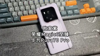 Download Video: 败家紫，荣耀Magic6至臻和华为Pura70 Pro，如何选择？