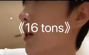 Download Video: 【张超_Baritone】最爱的一版《16 tons》