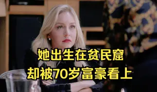 Download Video: 女人刚嫁入豪门却成了寡妇，婚礼当天70岁富豪竟遭人杀害，土剧《深爱》