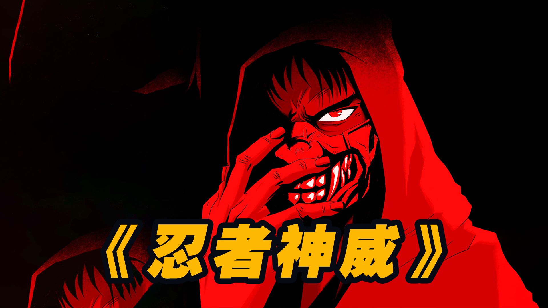 忍者神威第一集