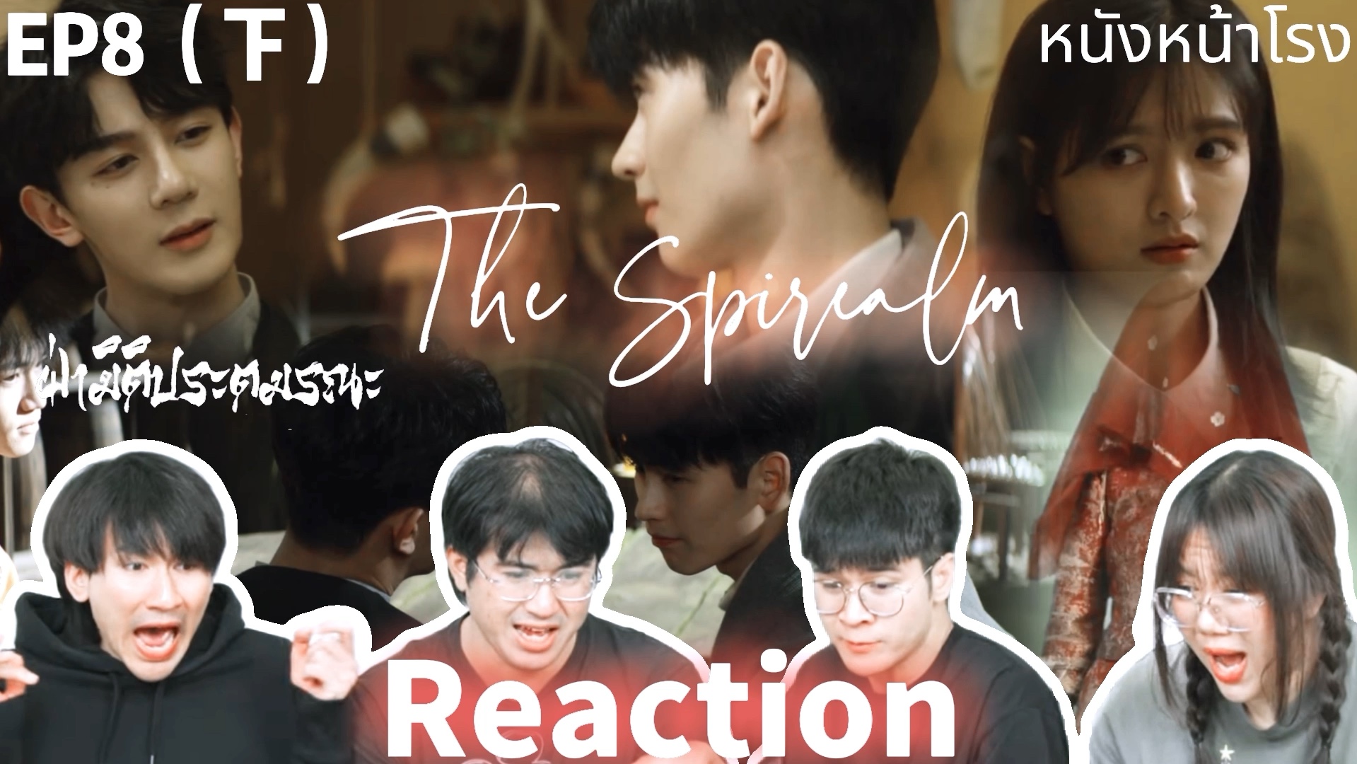 泰国四人组|The Spirealm Reaction EP8(下)阮茶茶上线 求凌凌哥保护!哔哩哔哩bilibili