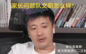 Video herunterladen: 家长问部队文职怎么样？