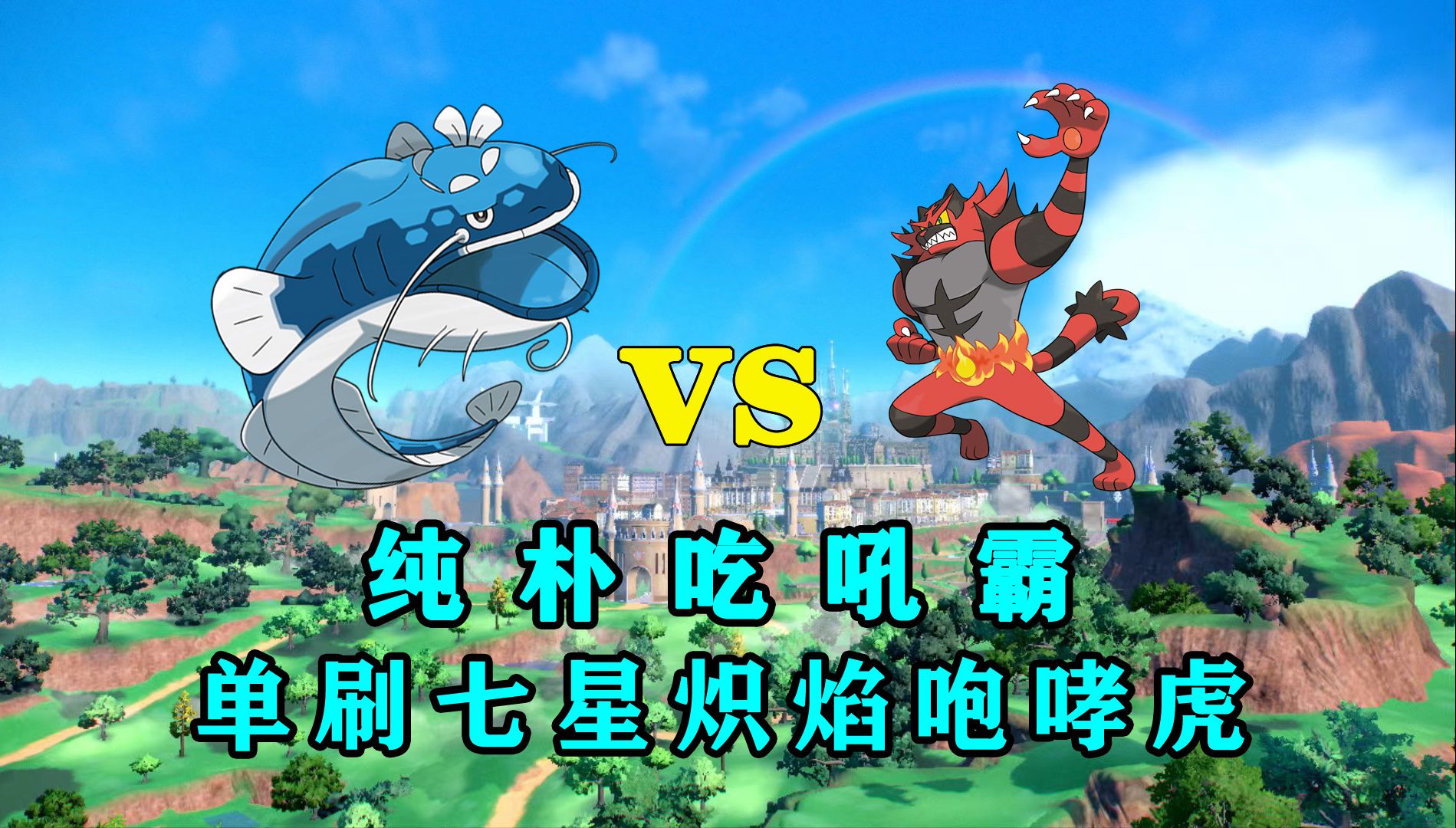 『宝可梦朱紫』吃吼霸单刷最强的炽焰咆哮虎