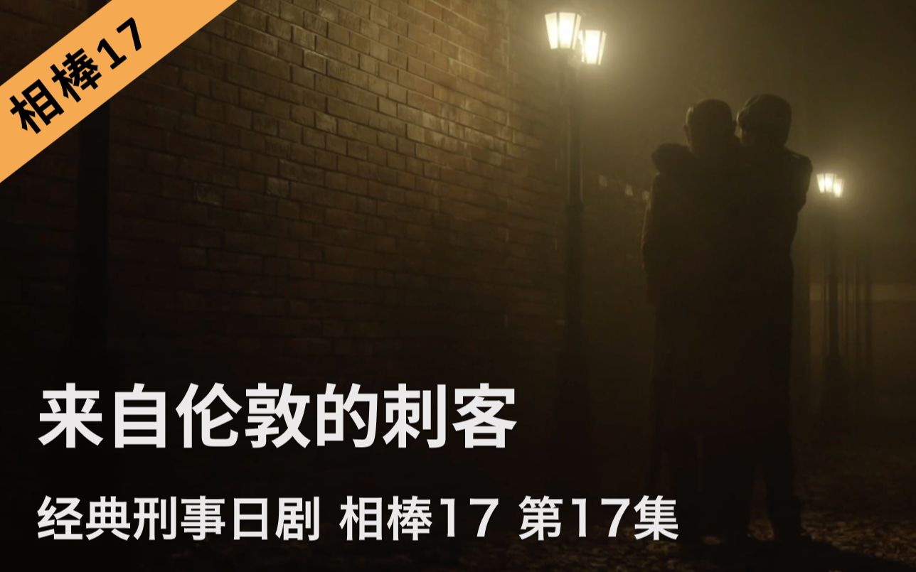 [图]刑事推理日剧《相棒17》第17集｜来自伦敦的刺客