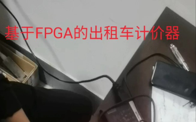 基于FPGA的出租车计价器哔哩哔哩bilibili