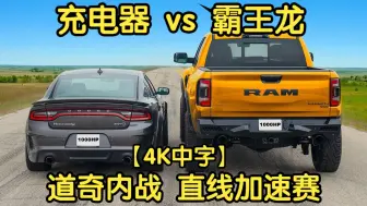 Download Video: 【4K中字】【carwow】道奇内战，1000匹 充电器 vs 1000匹 霸王龙，直线加速赛