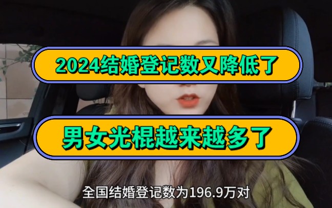 2024结婚登记数又降低了,男女光棍越来越多了!哔哩哔哩bilibili