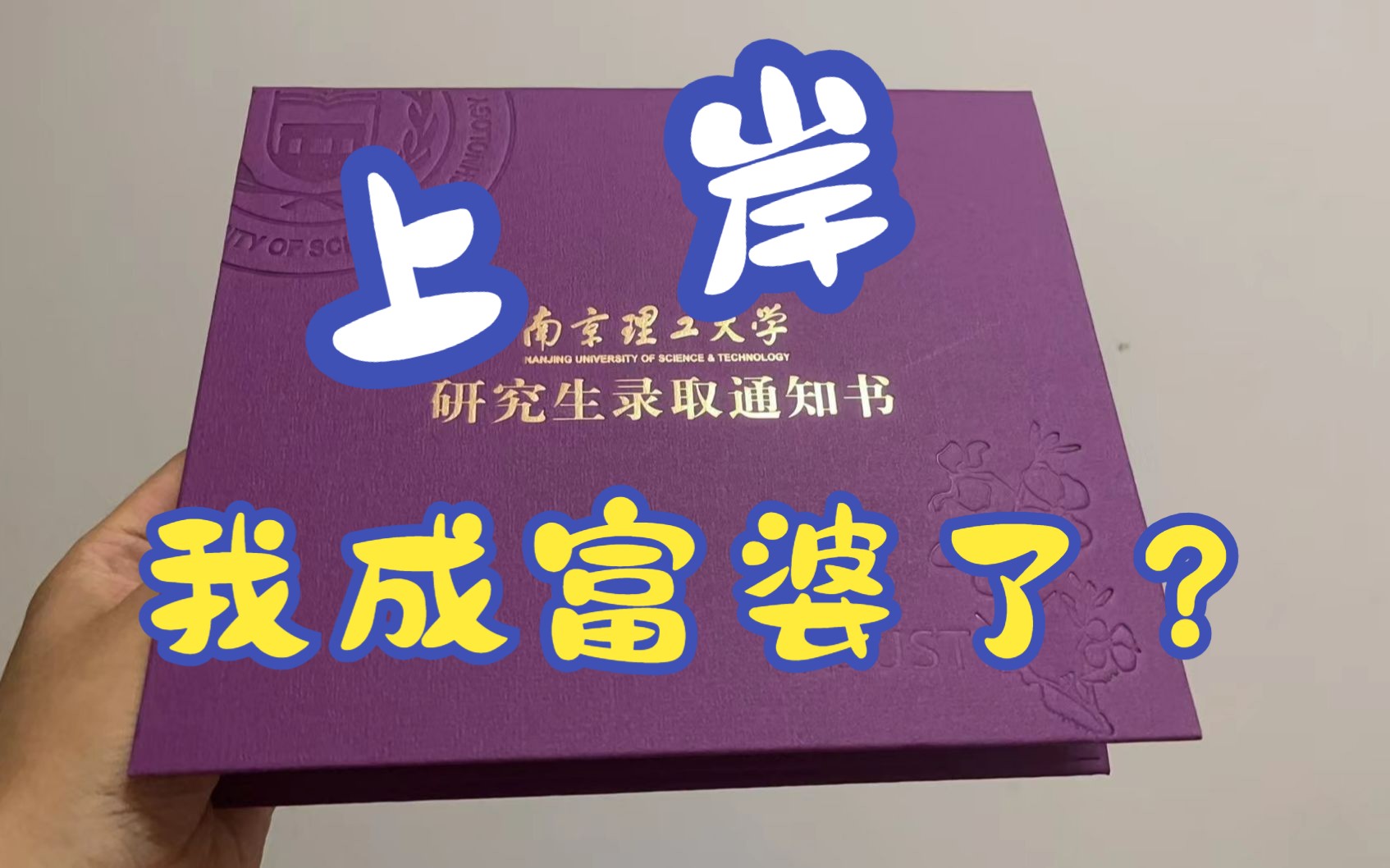 南京理工大学“最抠”?今年揭秘上岸南理工能有多少钱!奖学金怎么样!哔哩哔哩bilibili