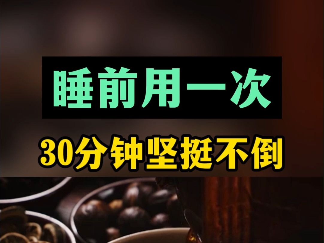 睡前用一次 30分钟坚挺不倒 夜夜爽翻天 老婆天天扶墙走哔哩哔哩bilibili