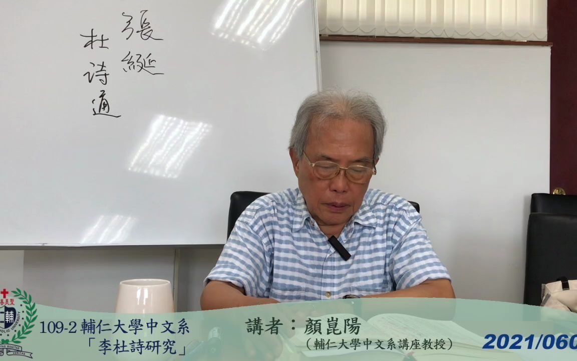 1092辅仁大学中文系「李杜诗研究」2021 0609哔哩哔哩bilibili