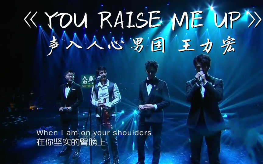 [图]【纯净版】《YOU RAISE ME UP》声入人心男团 王力宏 歌手2019