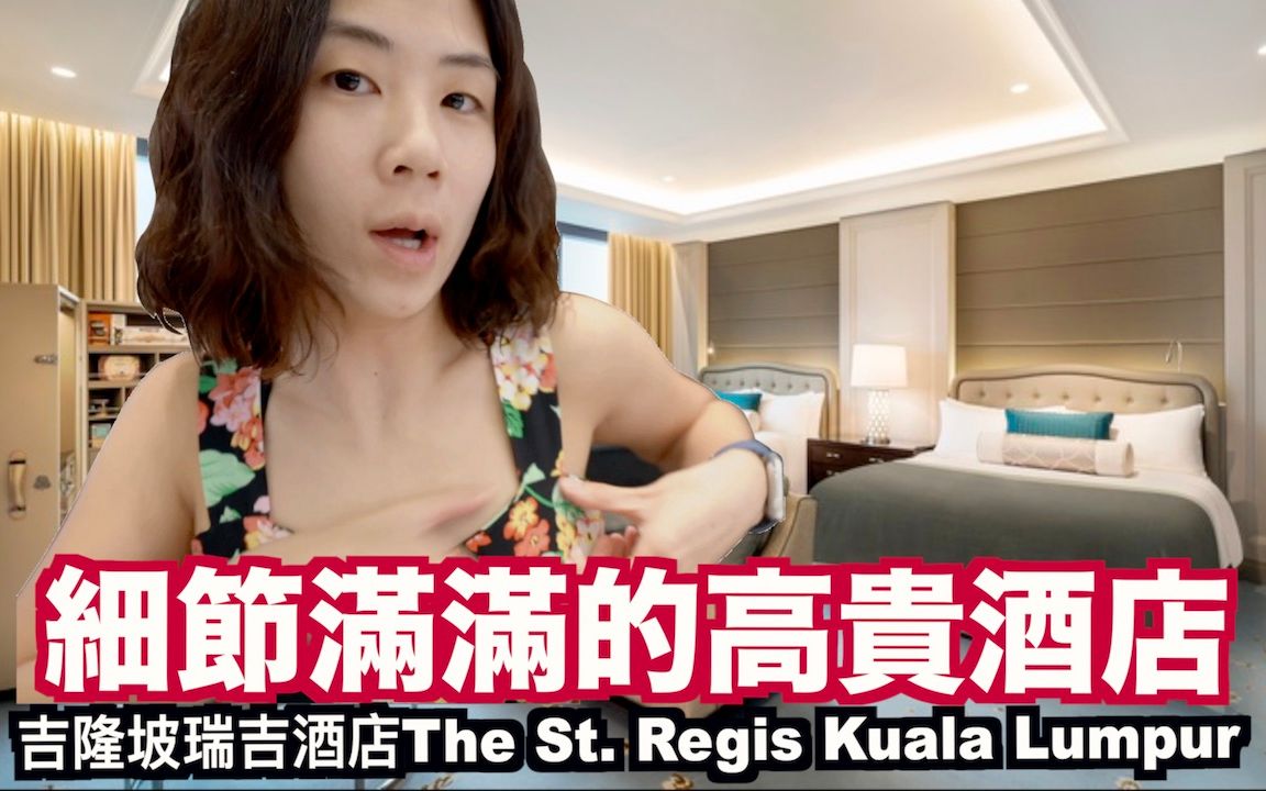 [图]《饭店人生EP64》高贵不昂贵｜吉隆坡瑞吉酒店The St. Regis Kuala Lumpur