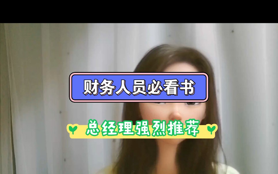 财务人员必看书之一,总经理强烈推荐哔哩哔哩bilibili