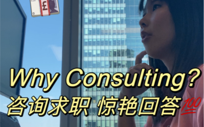 【全英文】为什么要申请咨询consulting 工作,满分惊艳回答哔哩哔哩bilibili