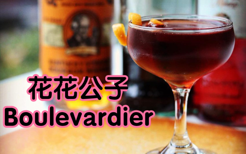 【加拿大调酒师学校】#3 花花公子 boulevardier