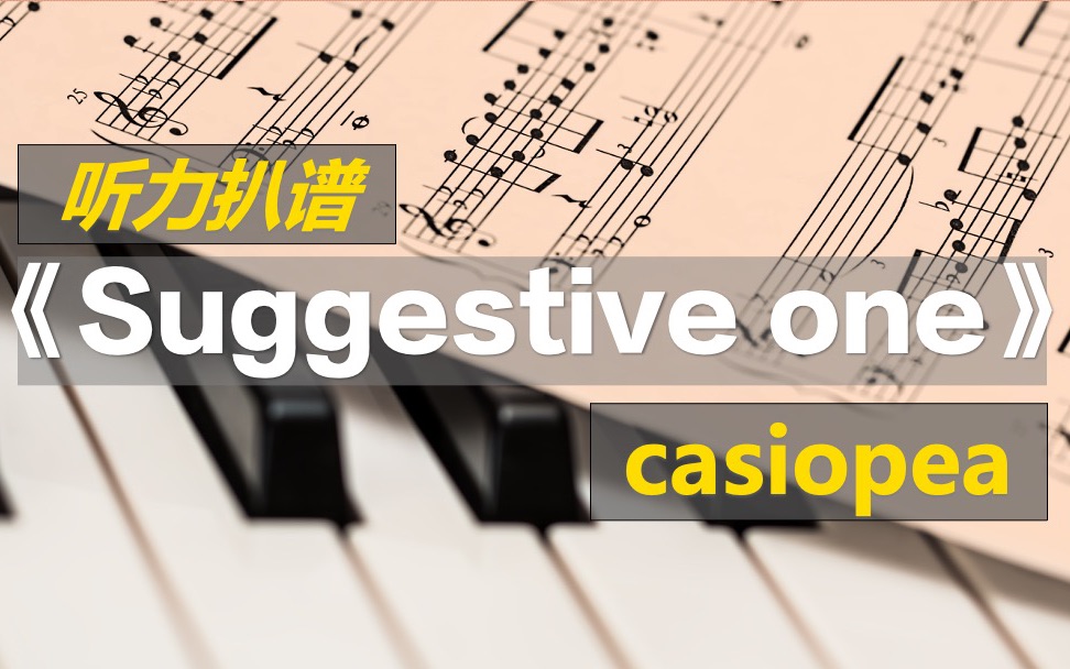 [图]【听力扒谱】融合爵士乐队casiopea《suggestive one》和声与部分键盘