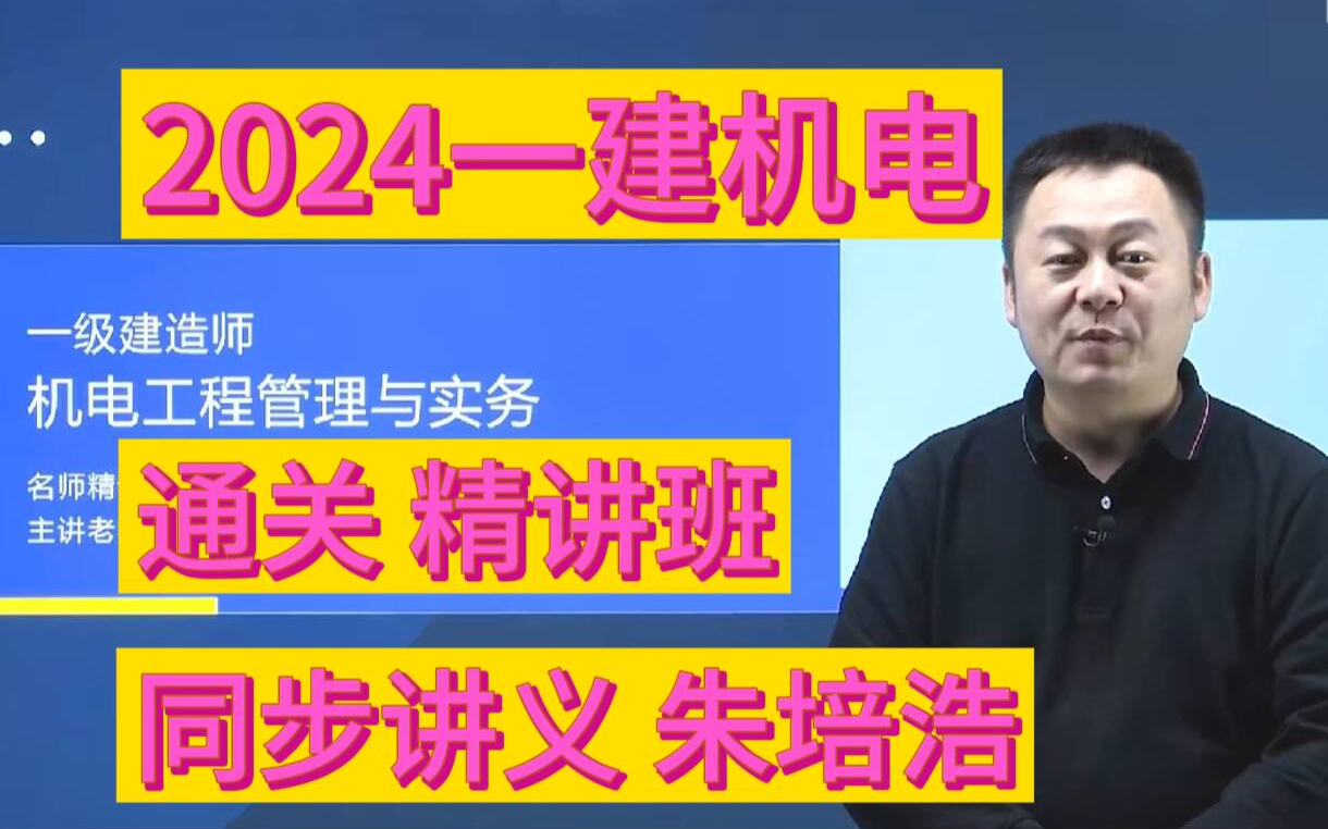 [全程课]2024年一建机电-精讲班-苏婷 朱培浩[同步讲义]
