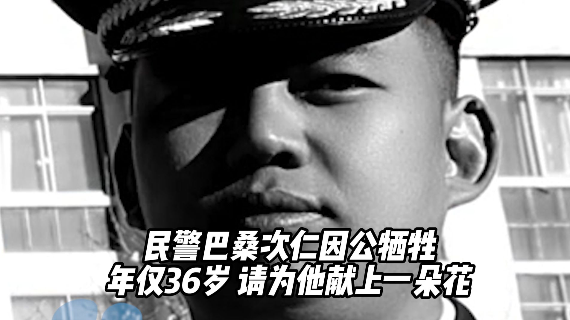 请为他献上一朵花，民警巴桑次仁因公牺牲，年仅36岁，家中妻子已有七月身孕，生前总盼着执勤结束后休陪产假