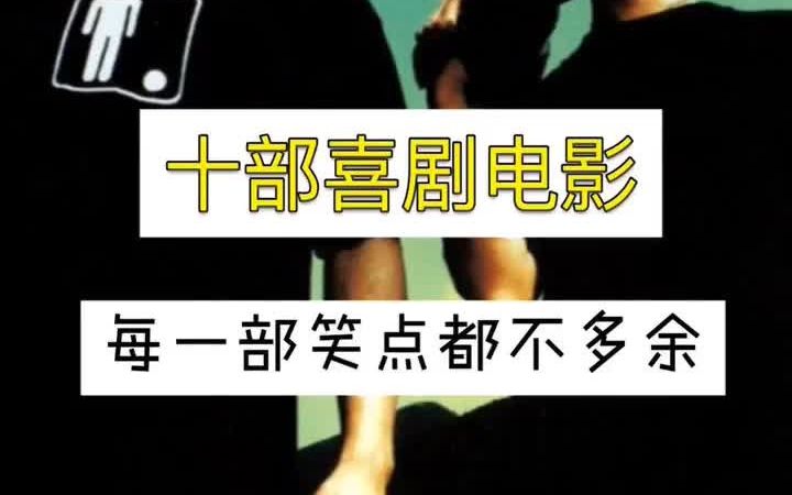 十部喜剧电影每一部笑点都不多余