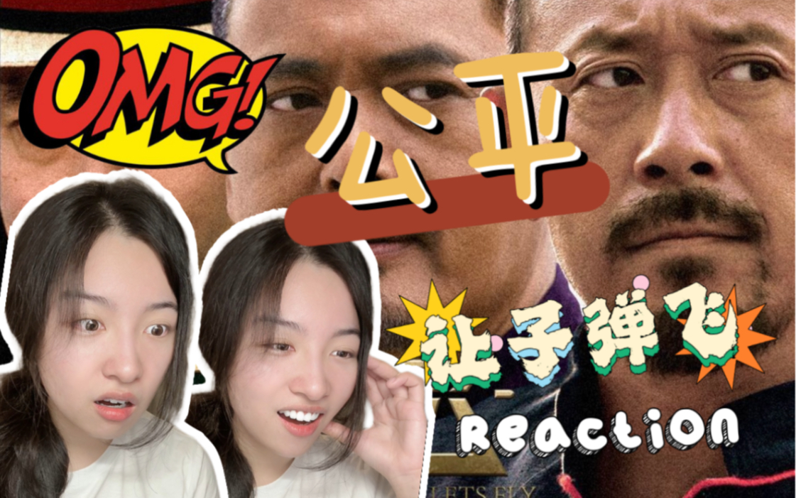 [图]【第一次看让子弹飞】这名场面也太多啦！根本停不下来 Reaction01