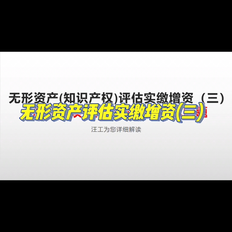 无形资产评估实缴增资的注意事项有哪些?哔哩哔哩bilibili