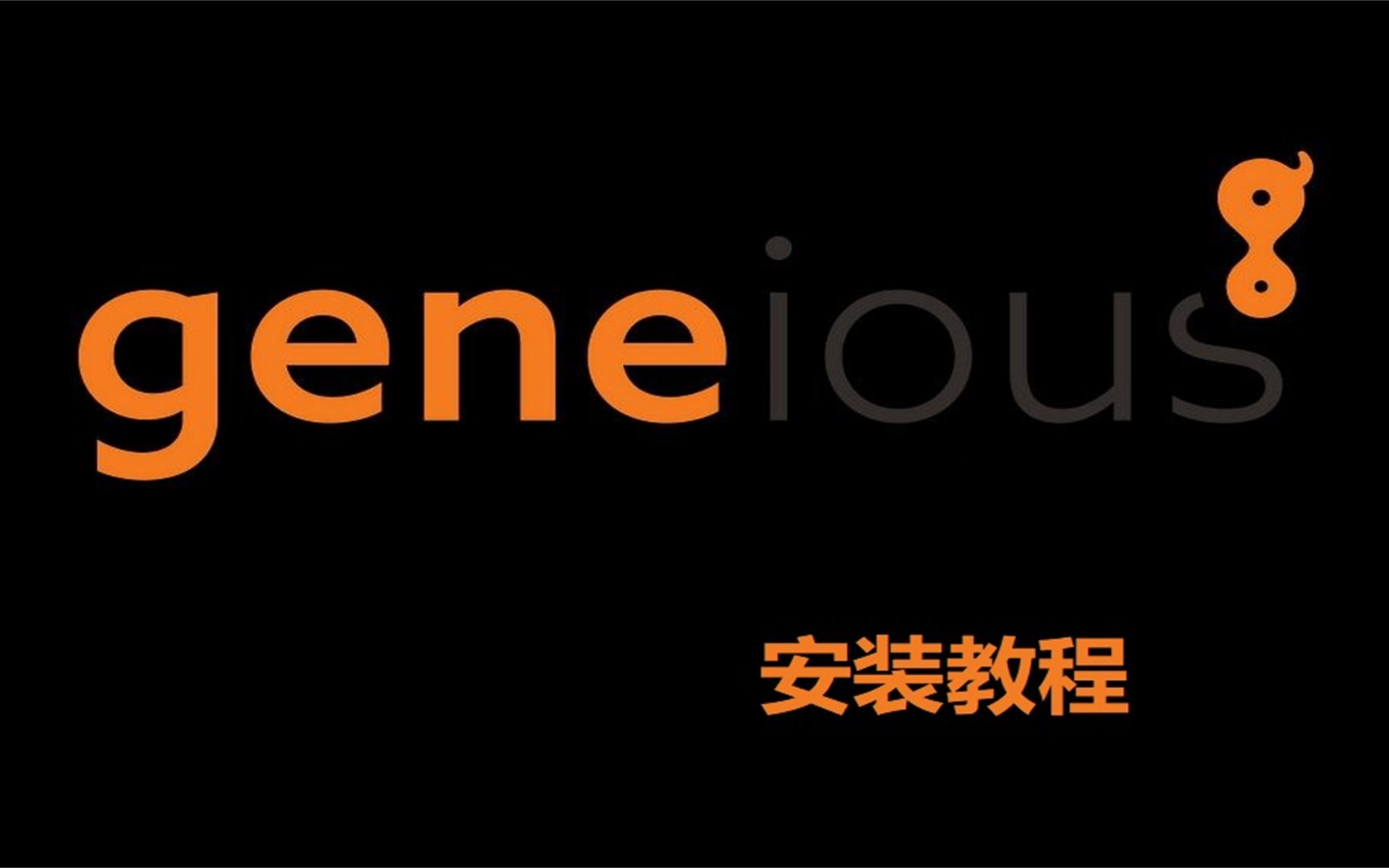 Geneious 2022 for mac NGS分析工具,不限速下载安装,三分钟教你哔哩哔哩bilibili