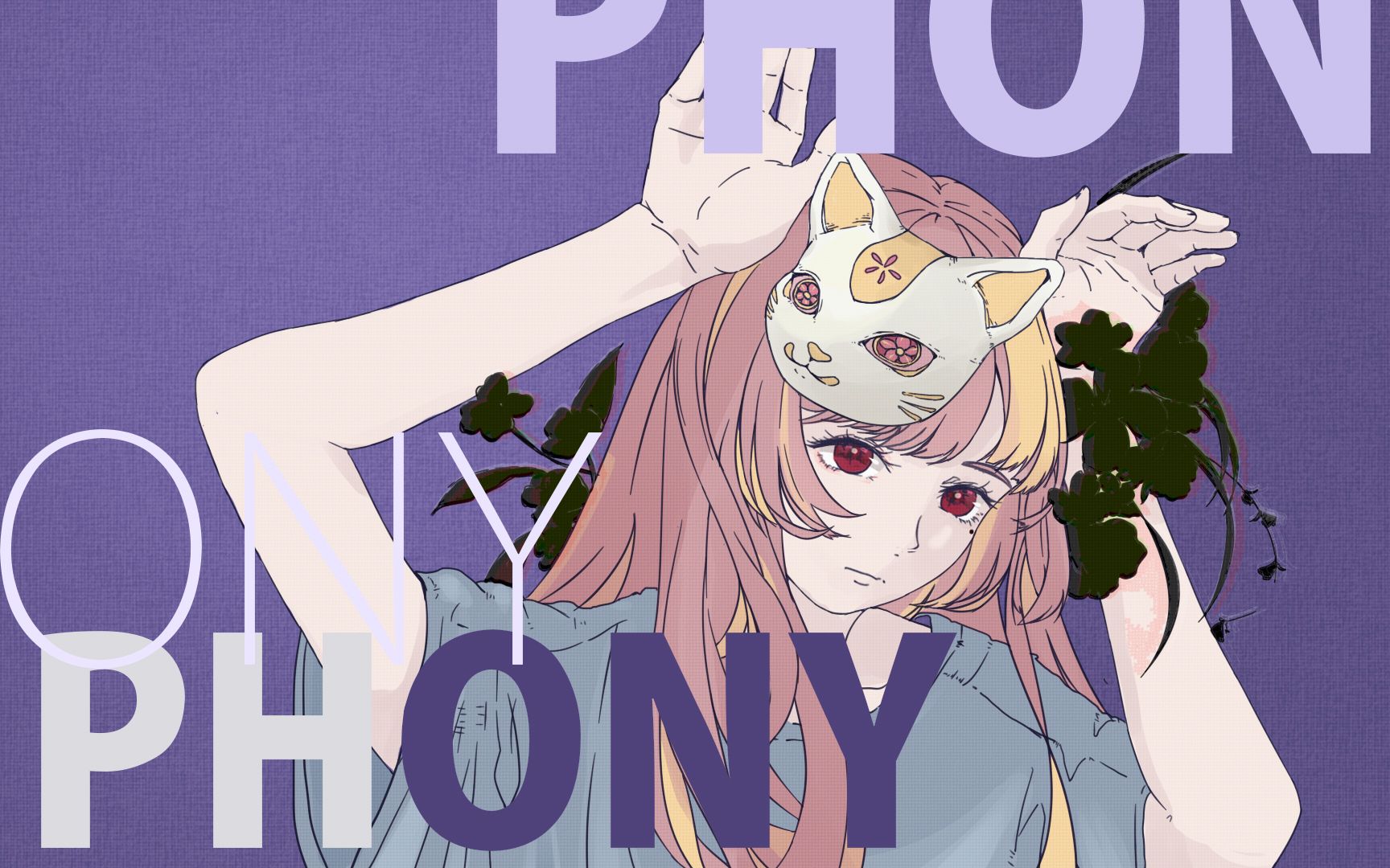 【然仓不果果脯】フォニイ/phony/伪物 - 四舍五入我也是kafu(?