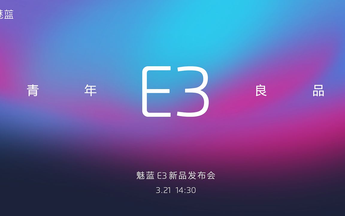 【全程回顾】魅蓝E3 新品发布会哔哩哔哩bilibili