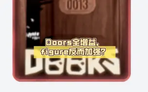 Download Video: Doors全增益，figure反而加强？