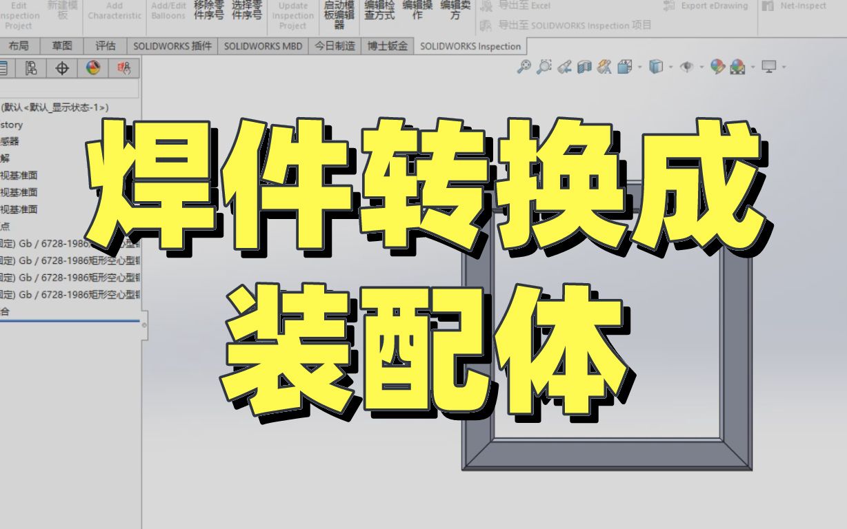 十年机械行业高工教你焊件怎样转换成装配体,学会你也能升职加薪!哔哩哔哩bilibili