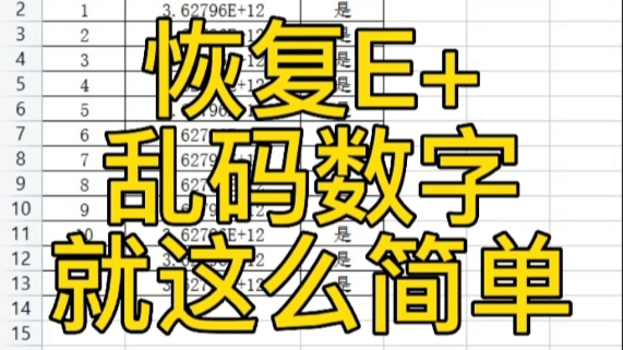 恢复E+乱码数字显示,就这么简单哔哩哔哩bilibili