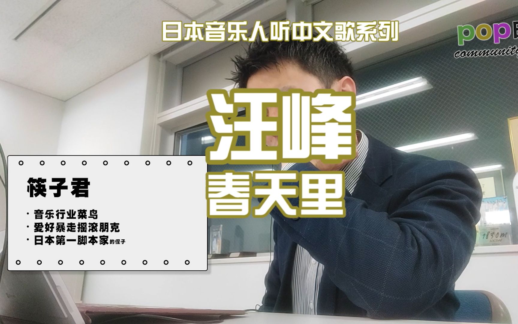 日本人听中文歌:筷子君听汪峰《春天里》和我理解的摇滚不太一样哔哩哔哩bilibili