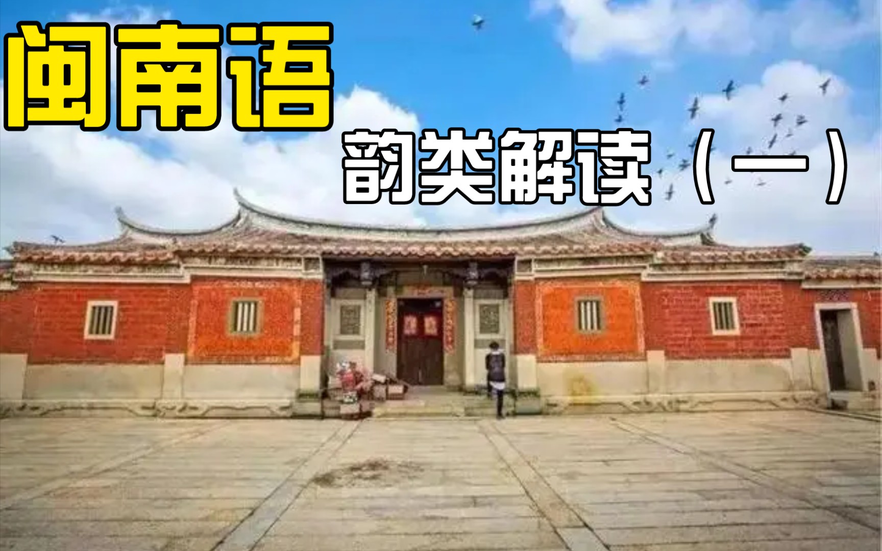 [图]【Fumi】三分钟学会「韵类」，看懂 闽南语（台湾）【简称:台语】专家洪惟仁老师研究的方言差！