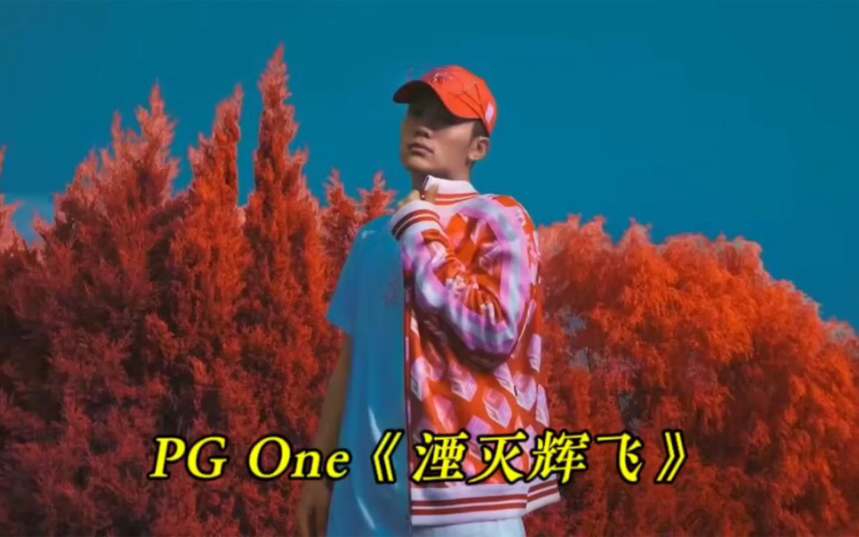 pg one 所有人都活在我们楚哥的阴影下