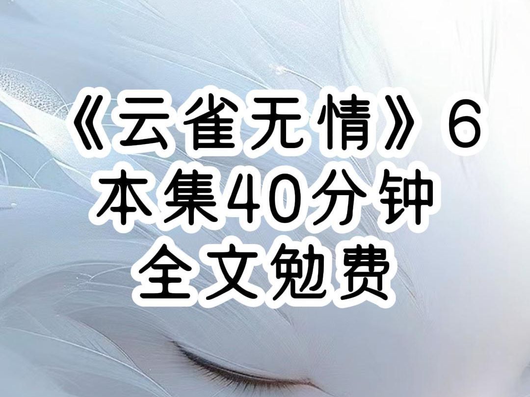 云雀无情6.我瞒着所有人改修了无情道,起初并没有人在意,认为是我拈酸吃醋小师妹的手段,然而一天,两天一个月,当我重新出现在师尊师兄的面前,...