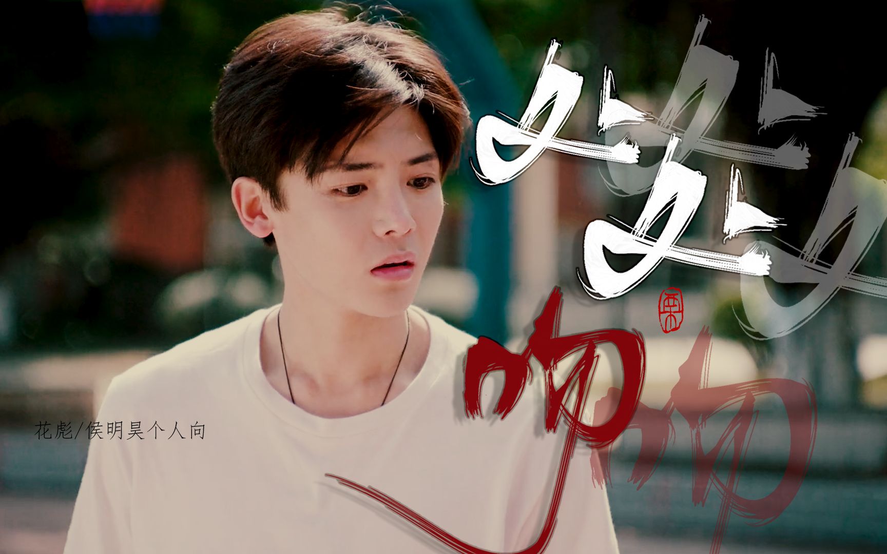 侯明昊花彪个人混剪处处吻你爱热吻却永不爱人