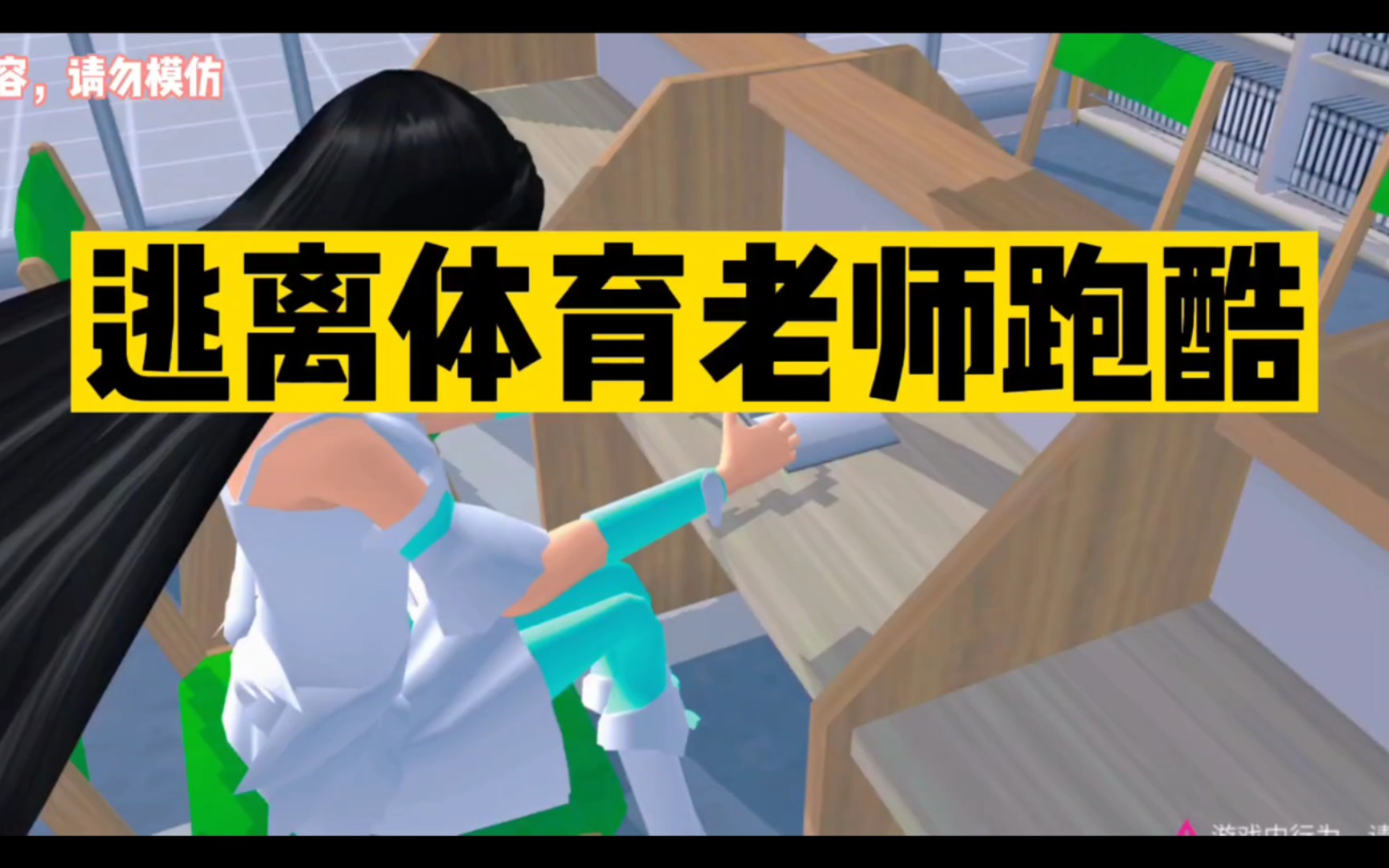 樱校:逃离体育老师跑酷,是粉丝小可爱投稿的跑酷,ID在最后哔哩哔哩bilibili樱花校园模拟器