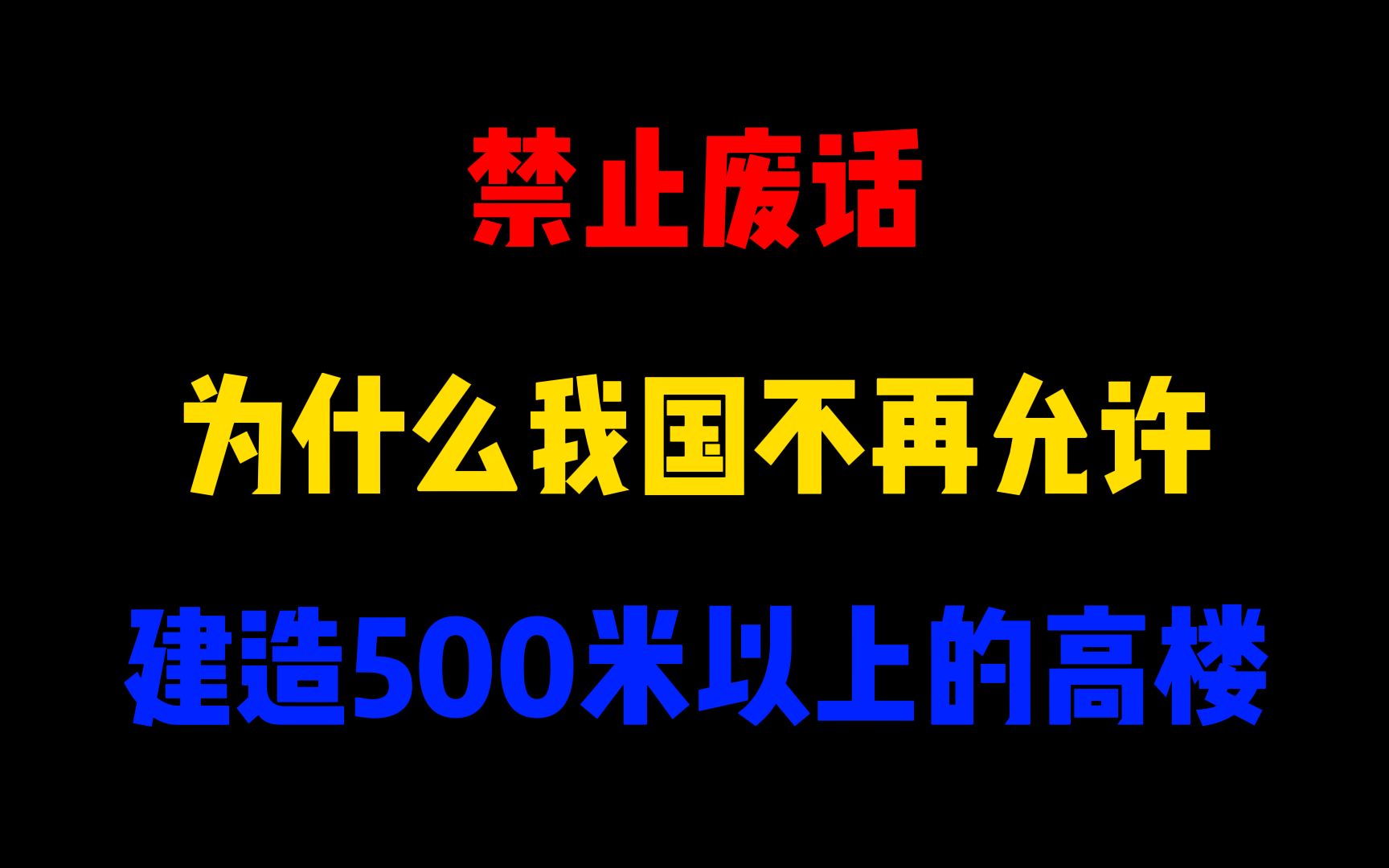 禁止废话:为什么我国不再允许建造500米以上的高楼?涨知识了哔哩哔哩bilibili