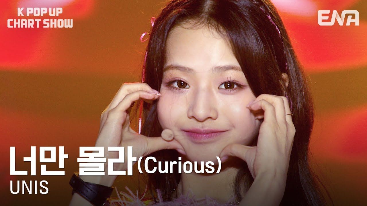 UNIS《Curious+Poppin'》舞台240913哔哩哔哩bilibili