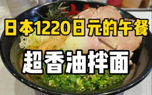 Descargar video: 在日社畜63块钱的午饭！朋友每周都要去吃一次的油面店，好吃到根本停不下来！