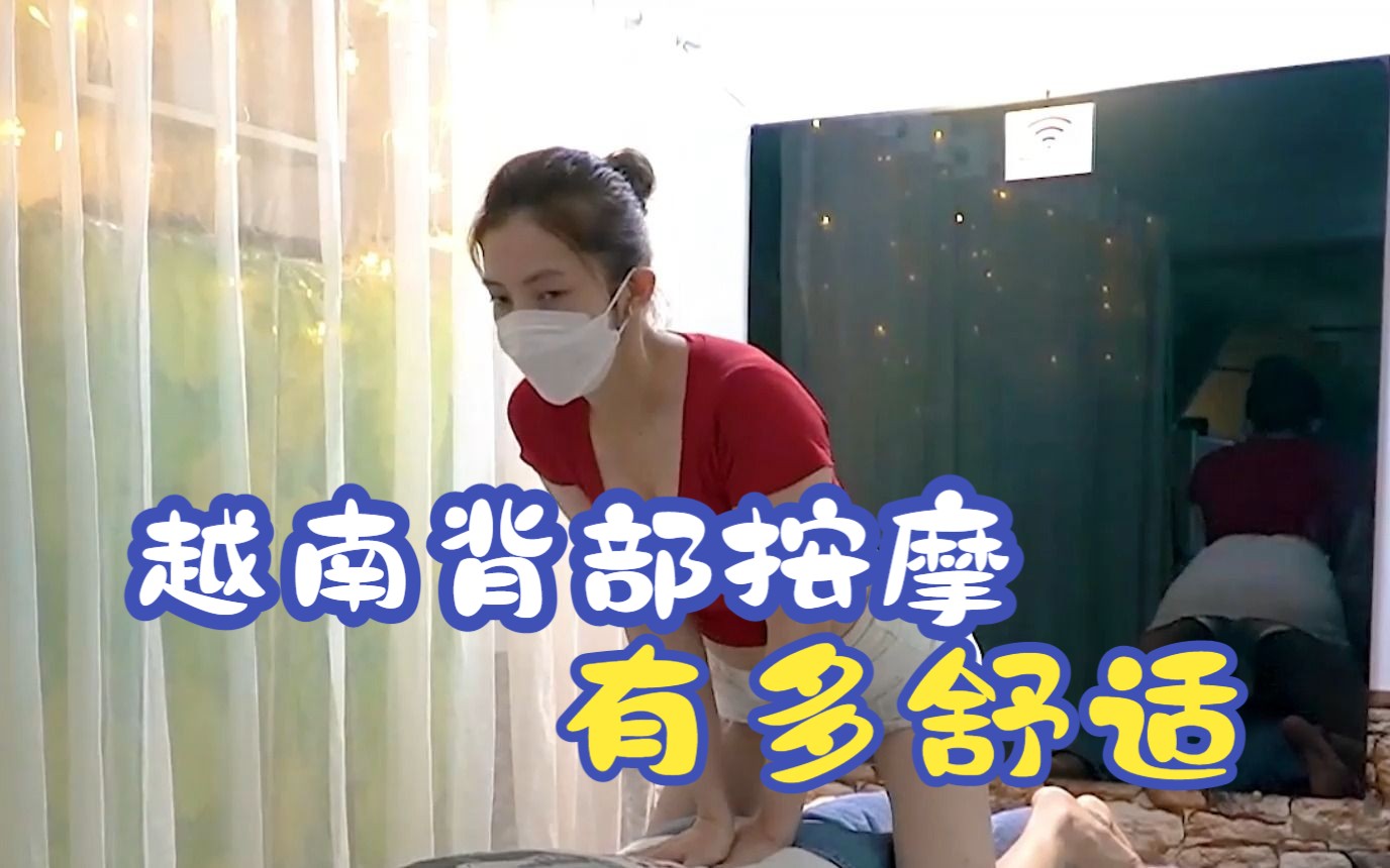 越南背部按摩有多舒适,亲自体验了才知道,小伙今天就为越南按摩而来