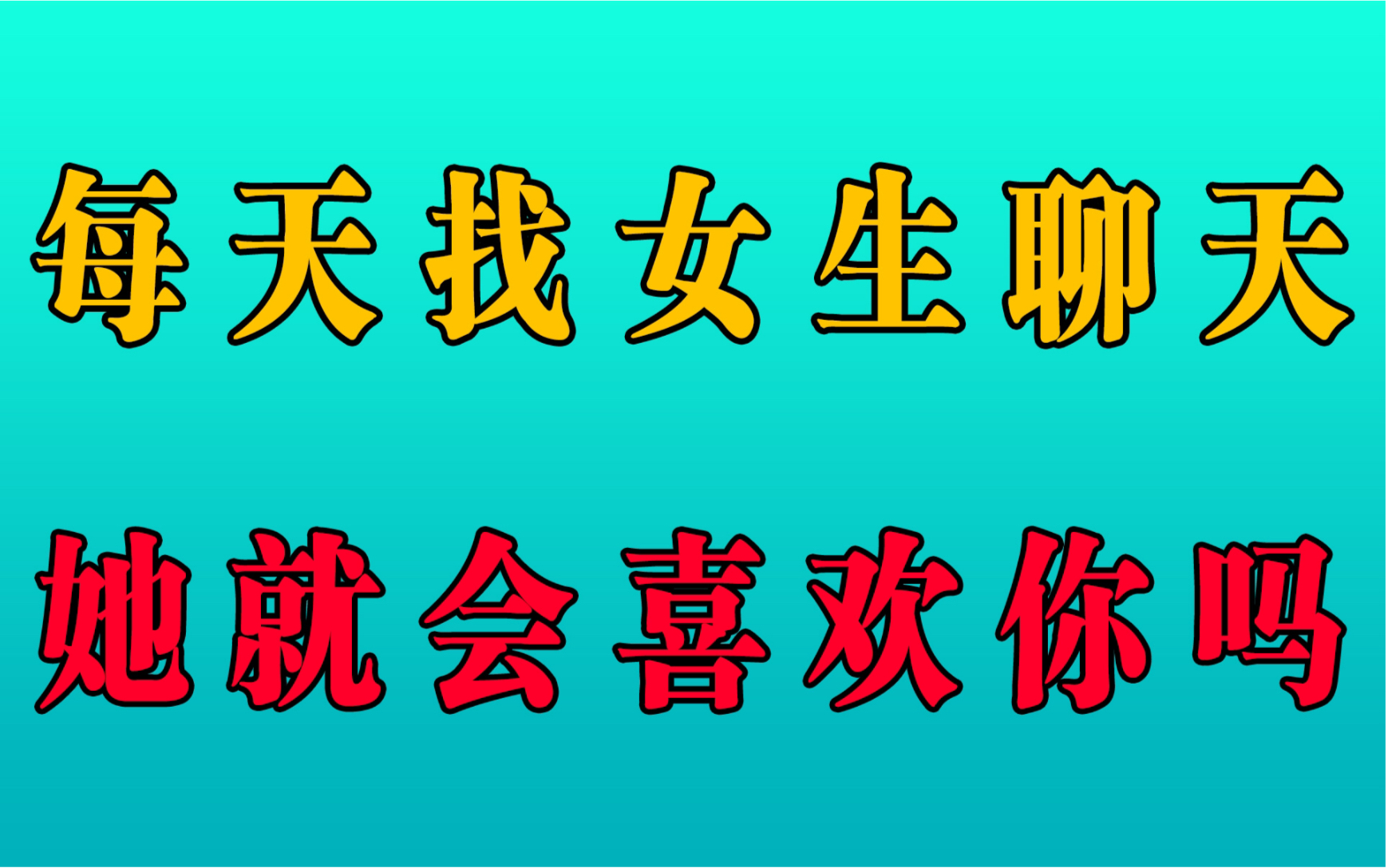 [图]女生真的会喜欢每天找她聊天的男人吗？这个视频告诉你真实答案！