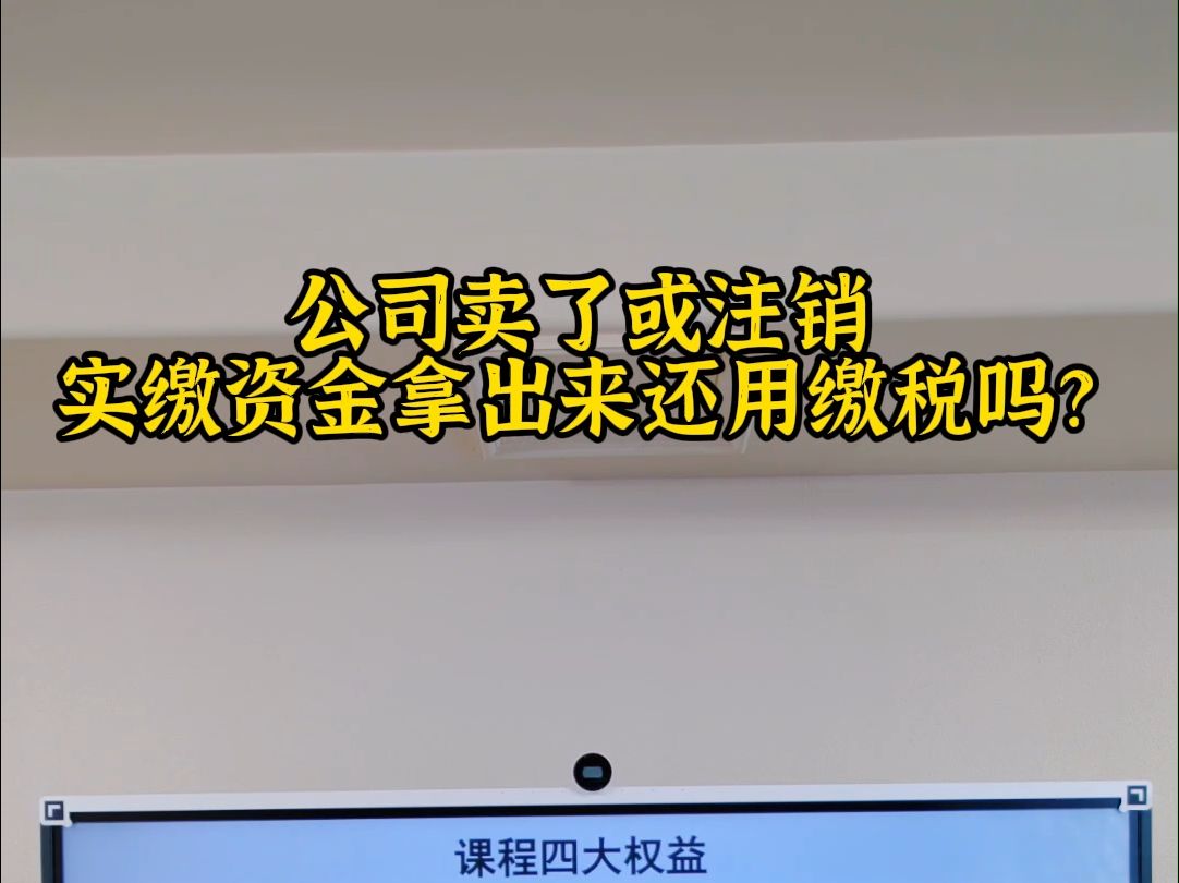 公司卖了或注销实缴资金拿出还用缴税吗?哔哩哔哩bilibili