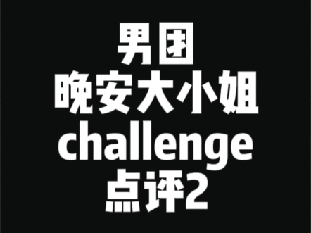 [图]【晚安大小姐】男团challenge点评2