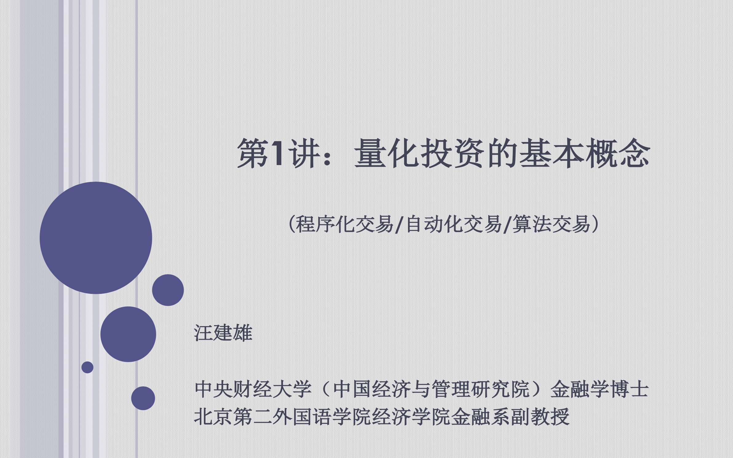 [图]第2部分：量化投资的系统架构、策略寻找与策略评价