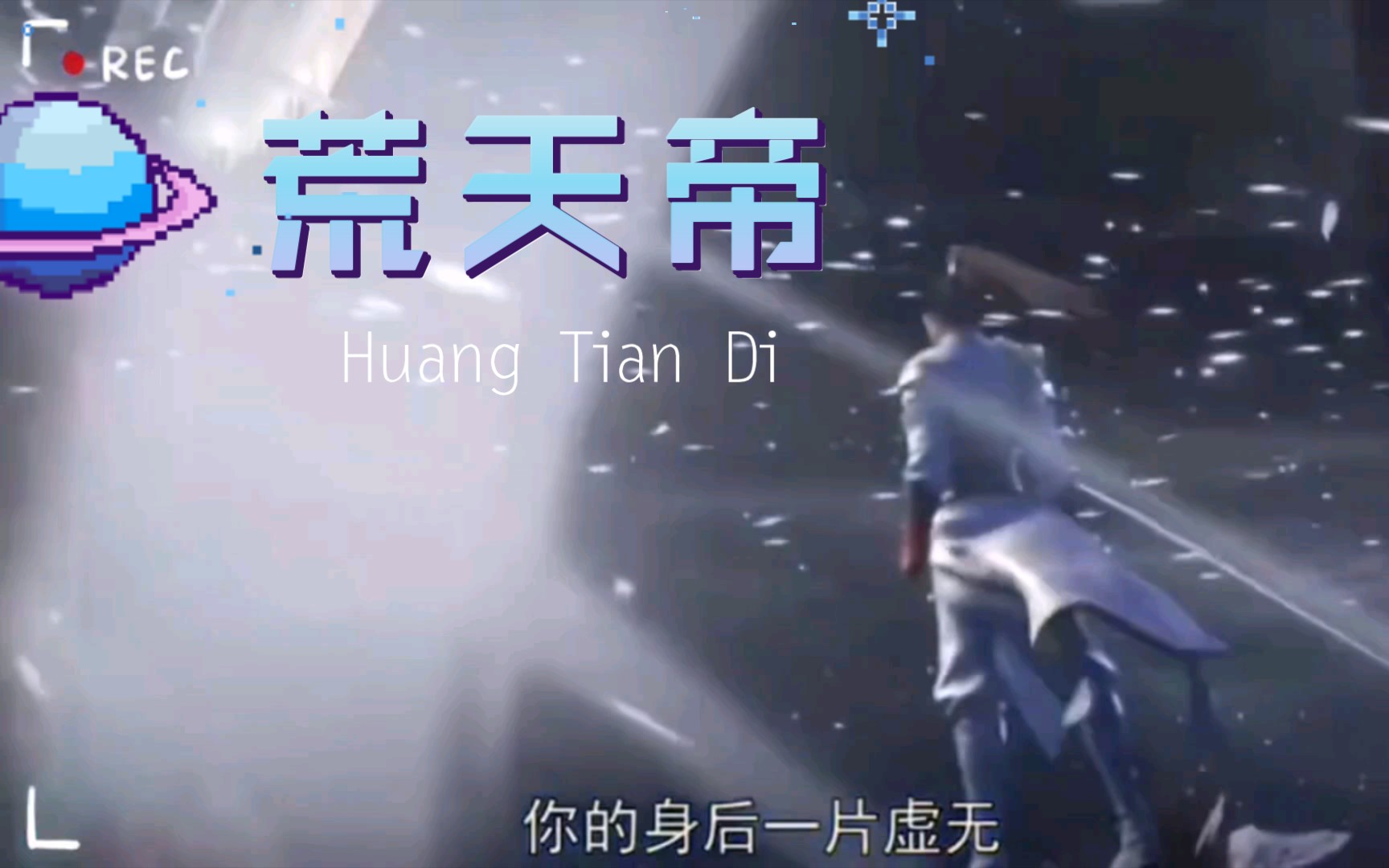 我遥望未来一片混沌,再回首,你的身后一片虚无