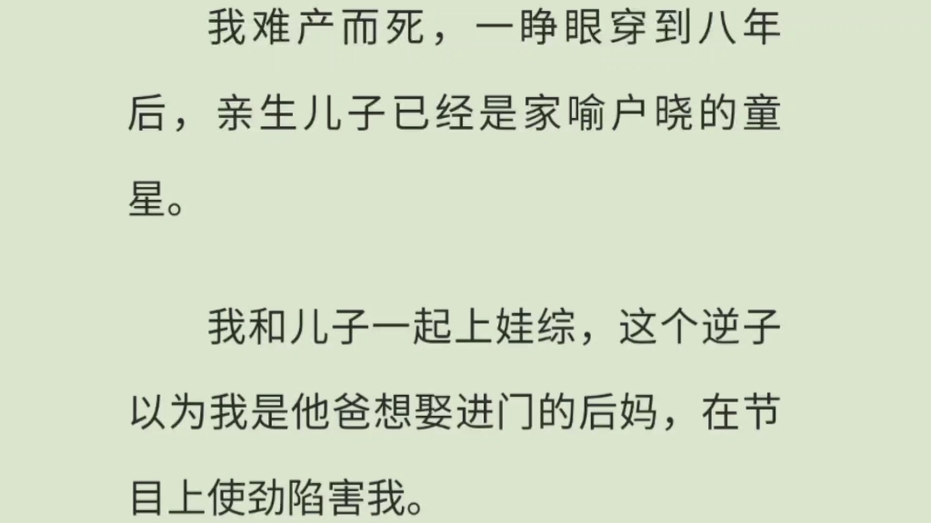 [图]我难产而死，一睁眼穿到八年后，亲生儿子已经是家喻户晓的童星。我和儿子一起上娃综，这个逆子以为我是他爸想娶进门的后妈，在节目上使劲陷害我。zhihu粥粥妈妈