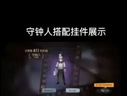 Download Video: 入殓师守钟人搭配挂件展示