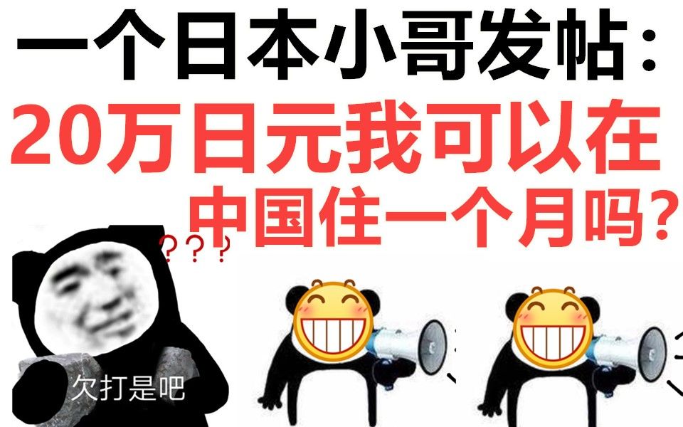 日本网友逆天吐槽:20万日元,我可以在中国住一个月吗?哔哩哔哩bilibili