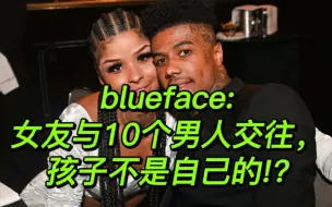 下载视频: blueface:女友与10个男人交往，孩子不是自己的!?rapper开年第一绿!